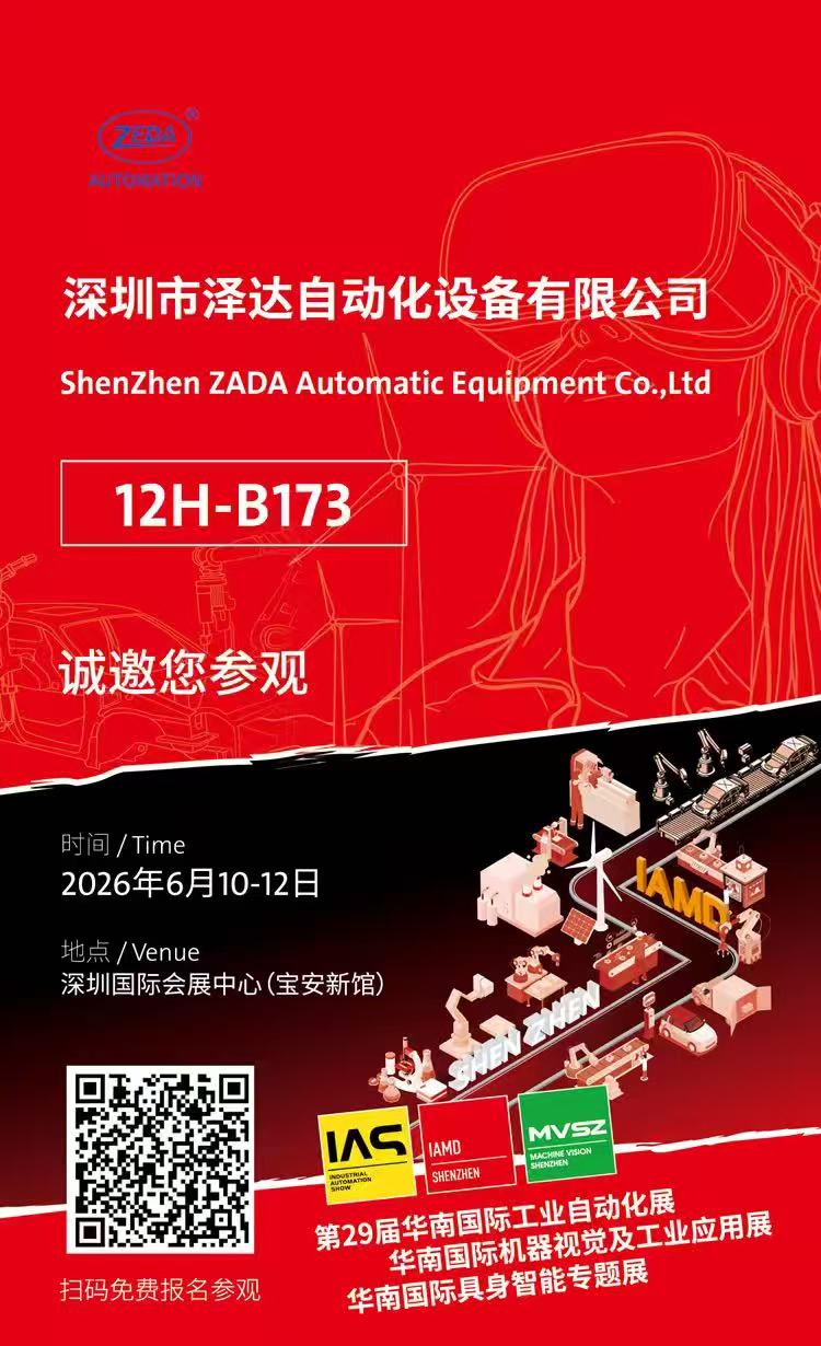 泽达自动化将亮相第29届华南国际工业自动化展